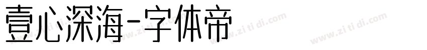 壹心深海字体转换