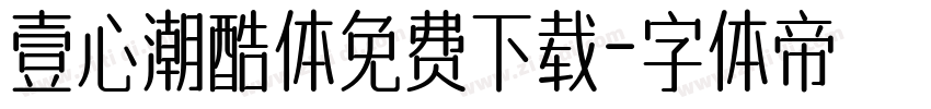 壹心潮酷体免费下载字体转换