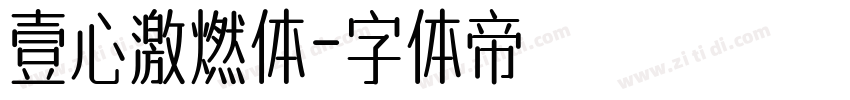 壹心激燃体字体转换