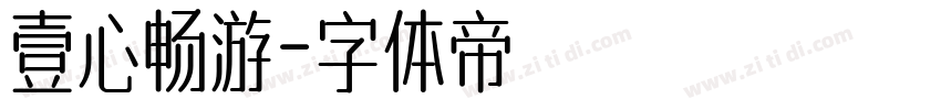 壹心畅游字体转换