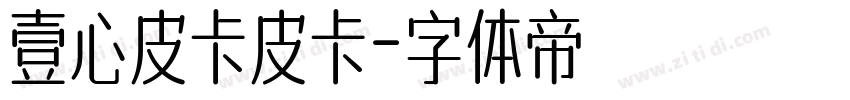 壹心皮卡皮卡字体转换