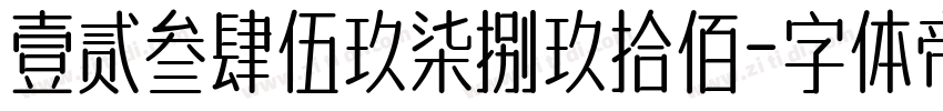 壹贰叁肆伍玖柒捌玖拾佰字体转换
