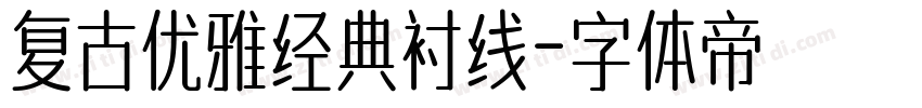 复古优雅经典衬线字体转换