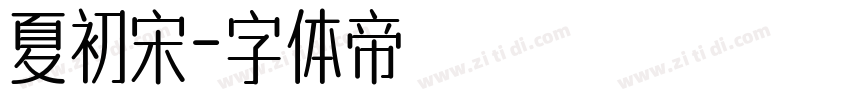 夏初宋字体转换