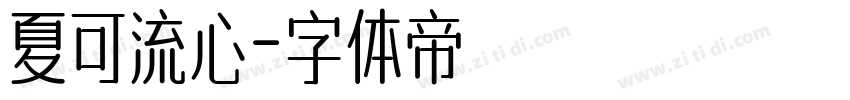 夏可流心字体转换