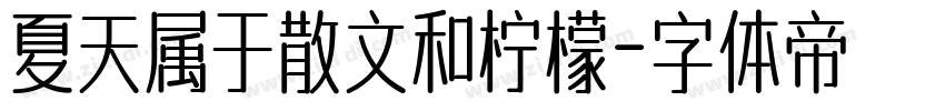 夏天属于散文和柠檬字体转换