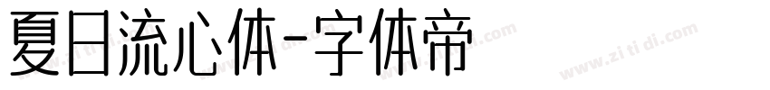 夏日流心体字体转换