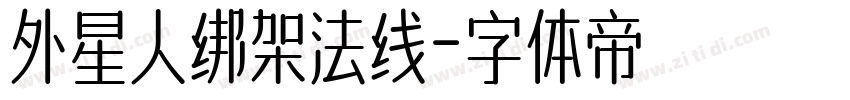 外星人绑架法线字体转换