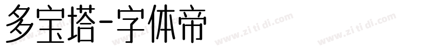 多宝塔字体转换