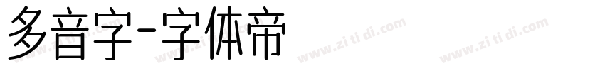 多音字字体转换