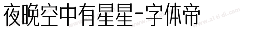 夜晚空中有星星字体转换