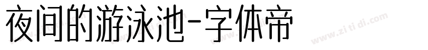 夜间的游泳池字体转换
