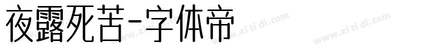 夜露死苦字体转换