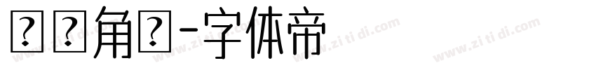 夢ノ角ゴ字体转换
