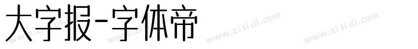 大字报字体转换