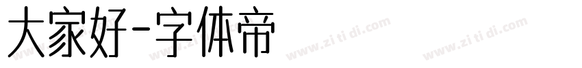 大家好字体转换