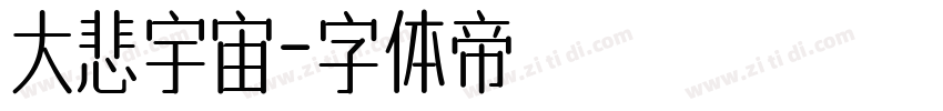 大悲宇宙字体转换