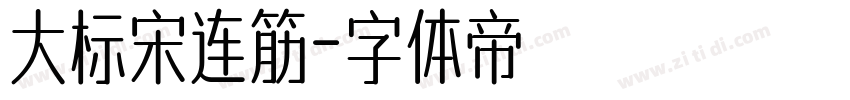 大标宋连筋字体转换