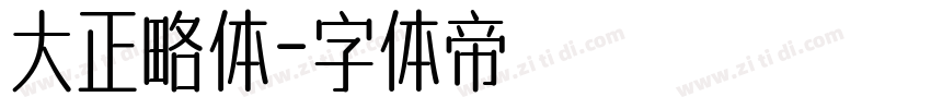 大正略体字体转换