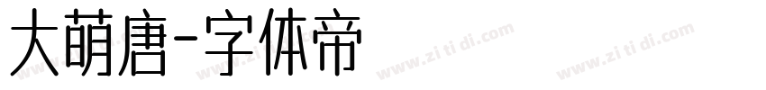 大萌唐字体转换