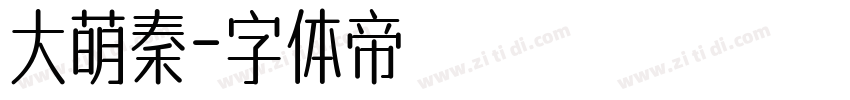 大萌秦字体转换