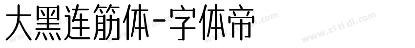 大黑连筋体字体转换
