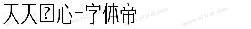 天天開心字体转换