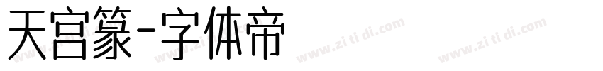 天宫篆字体转换
