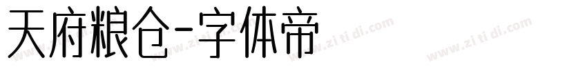 天府粮仓字体转换