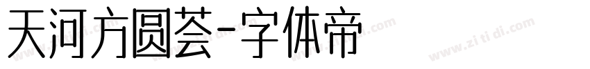 天河方圆荟字体转换