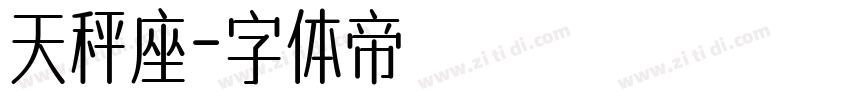 天秤座字体转换