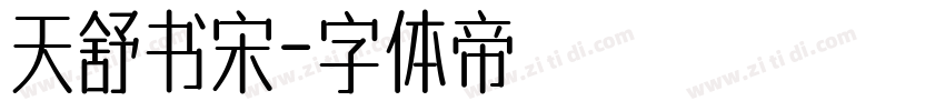 天舒书宋字体转换
