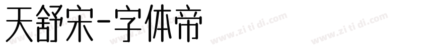 天舒宋字体转换