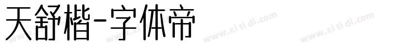 天舒楷字体转换