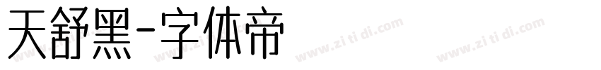 天舒黑字体转换