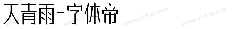 天青雨字体转换