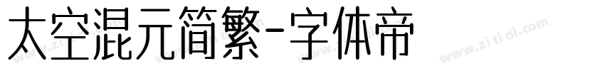 太空混元简繁字体转换