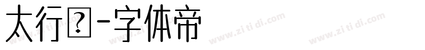 太行書字体转换