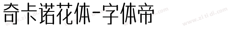 奇卡诺花体字体转换