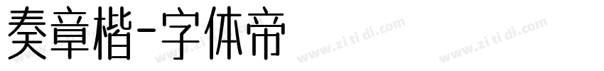 奏章楷字体转换