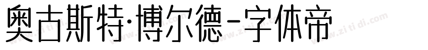 奥古斯特·博尔德字体转换