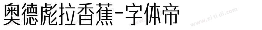 奥德彪拉香蕉字体转换