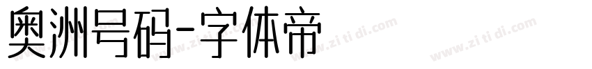 奥洲号码字体转换