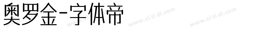 奥罗金字体转换