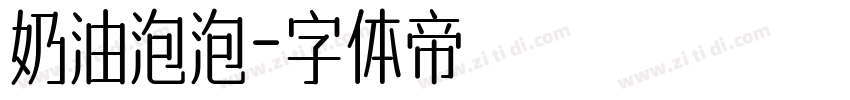 奶油泡泡字体转换
