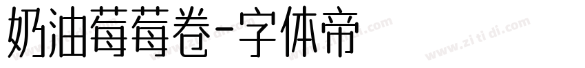 奶油莓莓卷字体转换