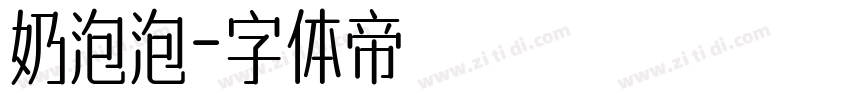 奶泡泡字体转换