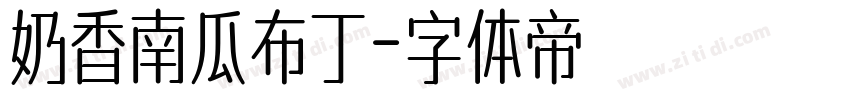 奶香南瓜布丁字体转换