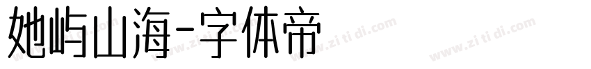 她屿山海字体转换