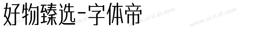 好物臻选字体转换